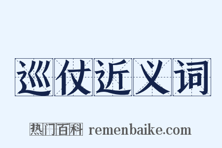 巡仗近义词是什么意思的图片